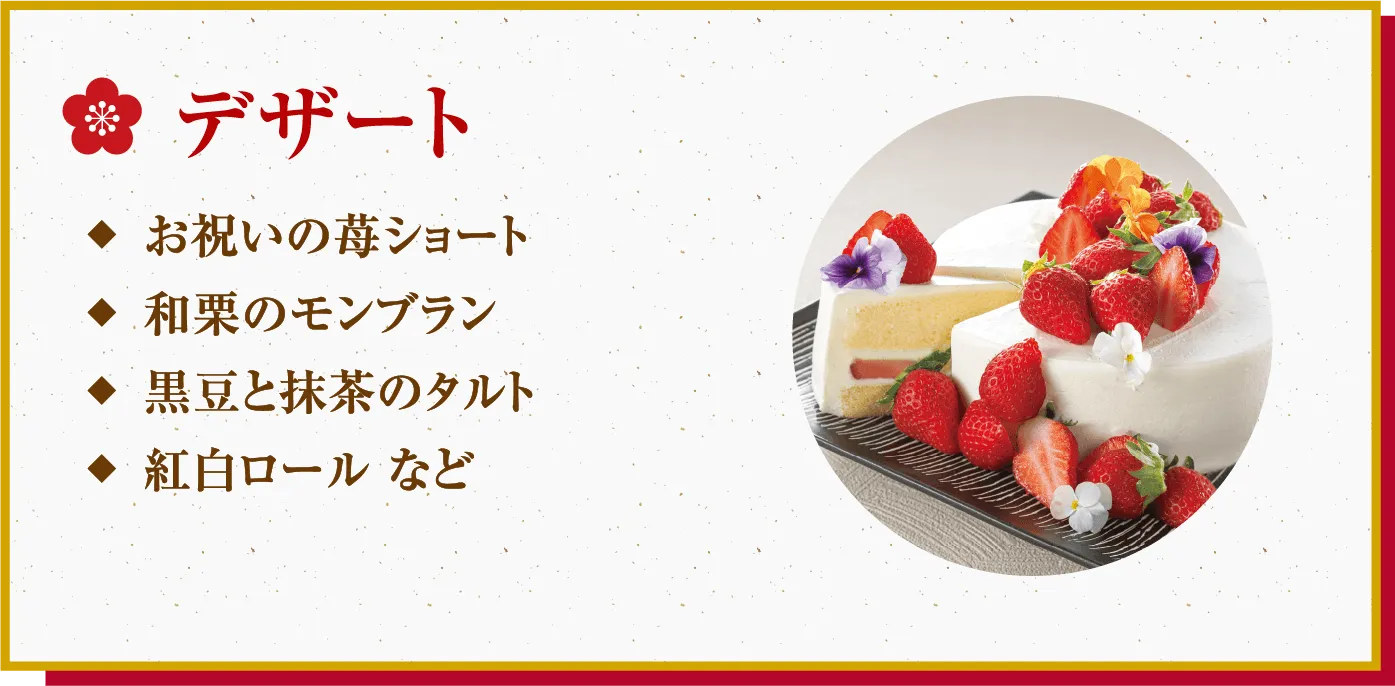 ・お祝いの苺ショート・和栗のモンブラン・黒豆と抹茶のタルト・紅白ロール など
